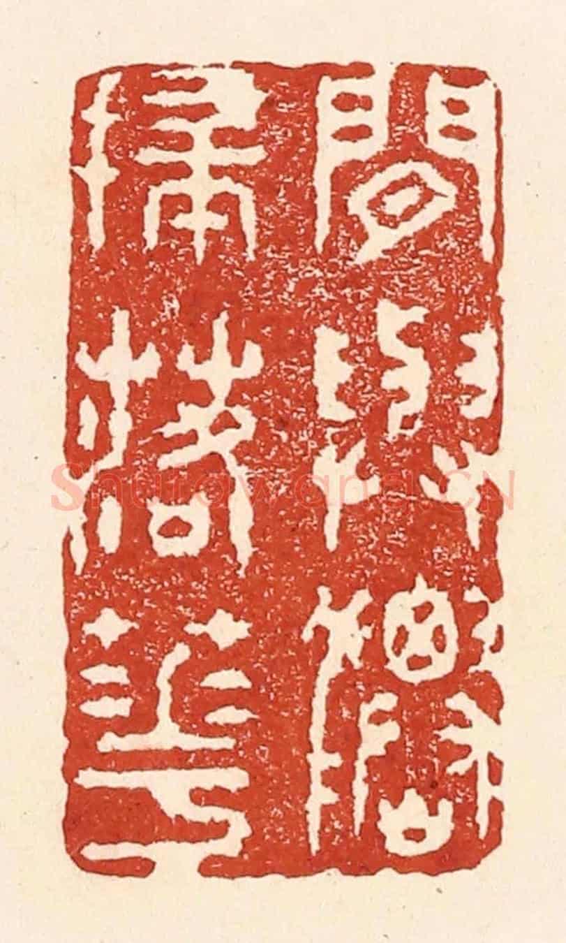 清 陆廷槐《閒與仙人掃落花》篆刻印章作品