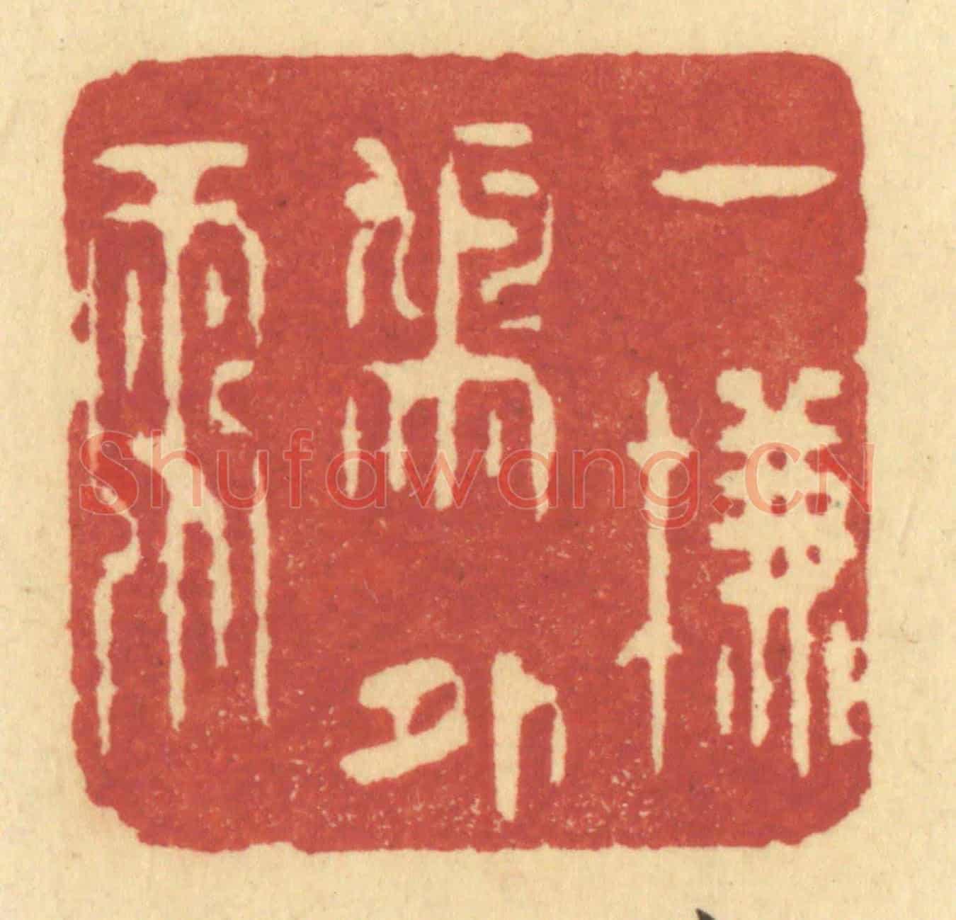 清 许容《一簾鳩外雨》篆刻印章作品