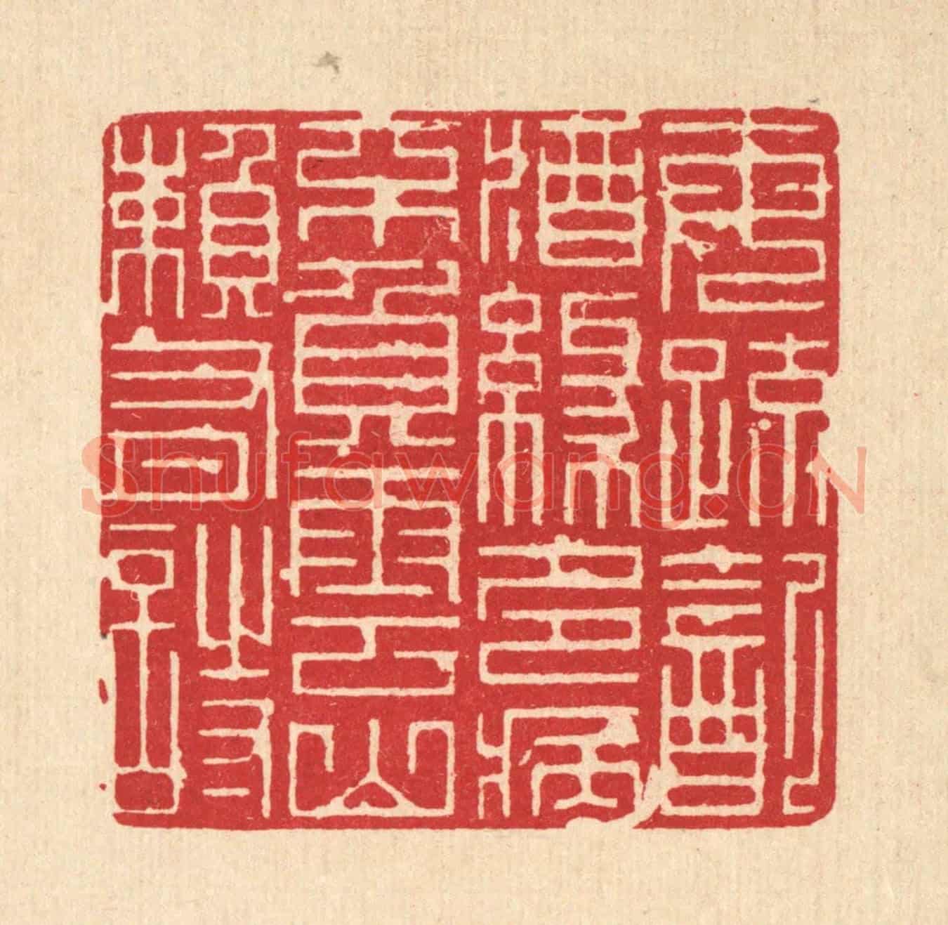 清 吴钧《每疎飲酒緣多病,不負雲山頼有詩》篆刻印章作品