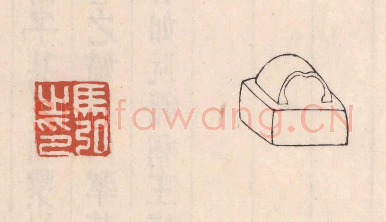 清 吴云《馬弘之印》篆刻印章作品