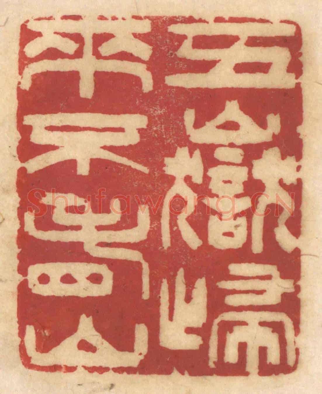 清 姚济《五嶽歸來不看山》篆刻印章作品