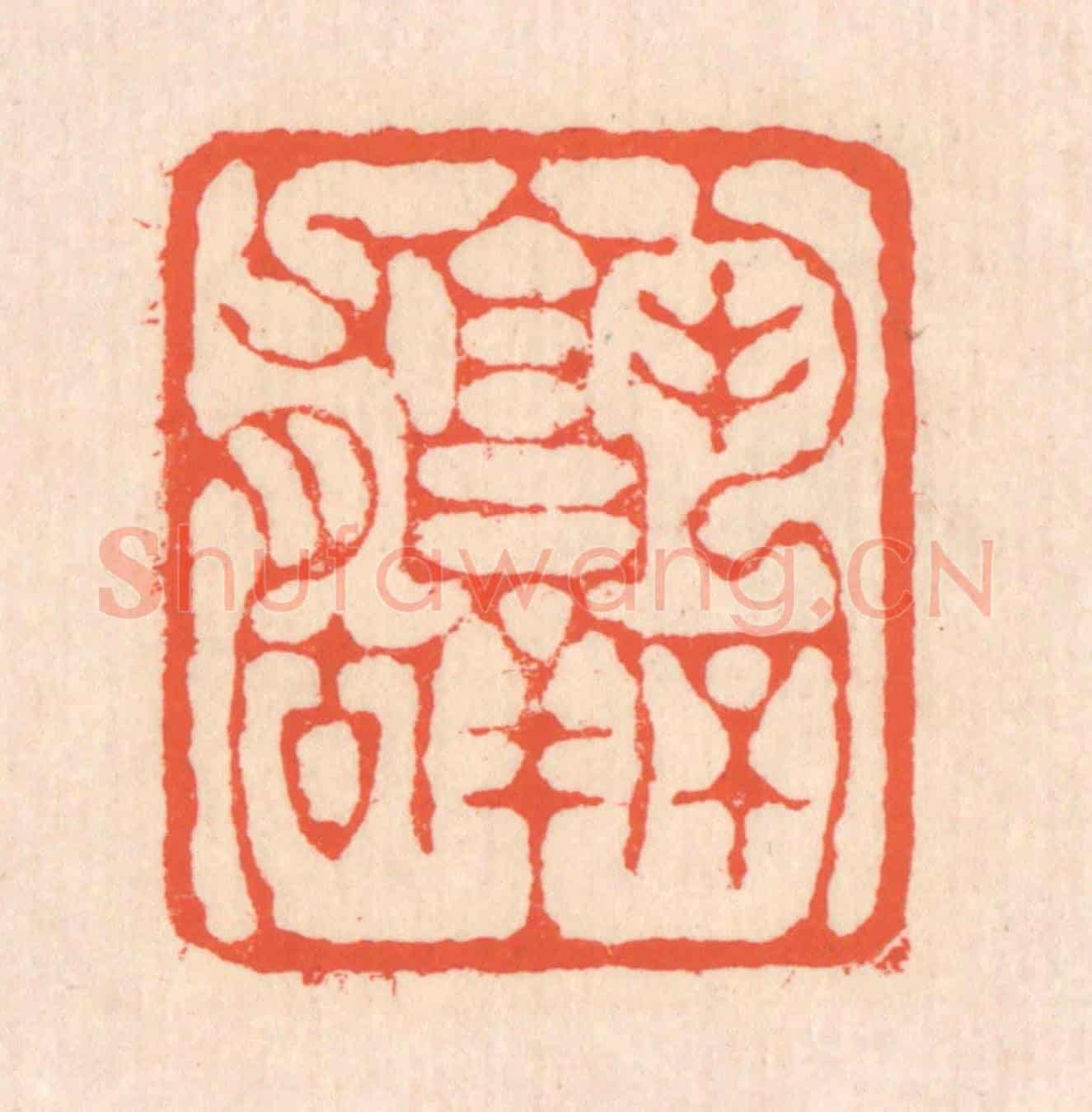 清 翁寿庾《孰不有古》篆刻印章作品