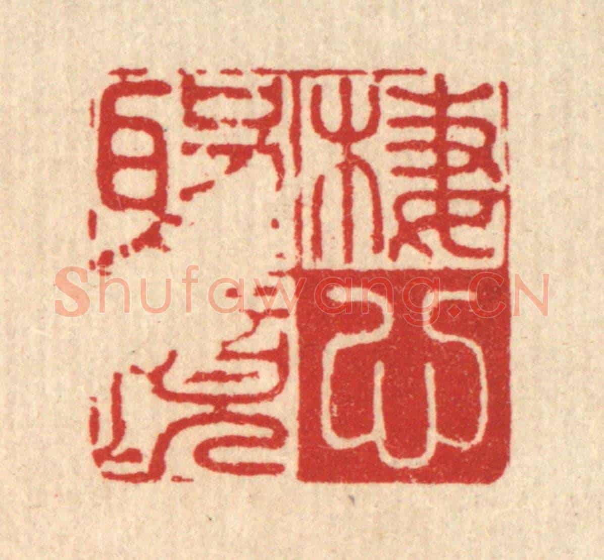 清 黄埙《棲心聖境》篆刻印章作品