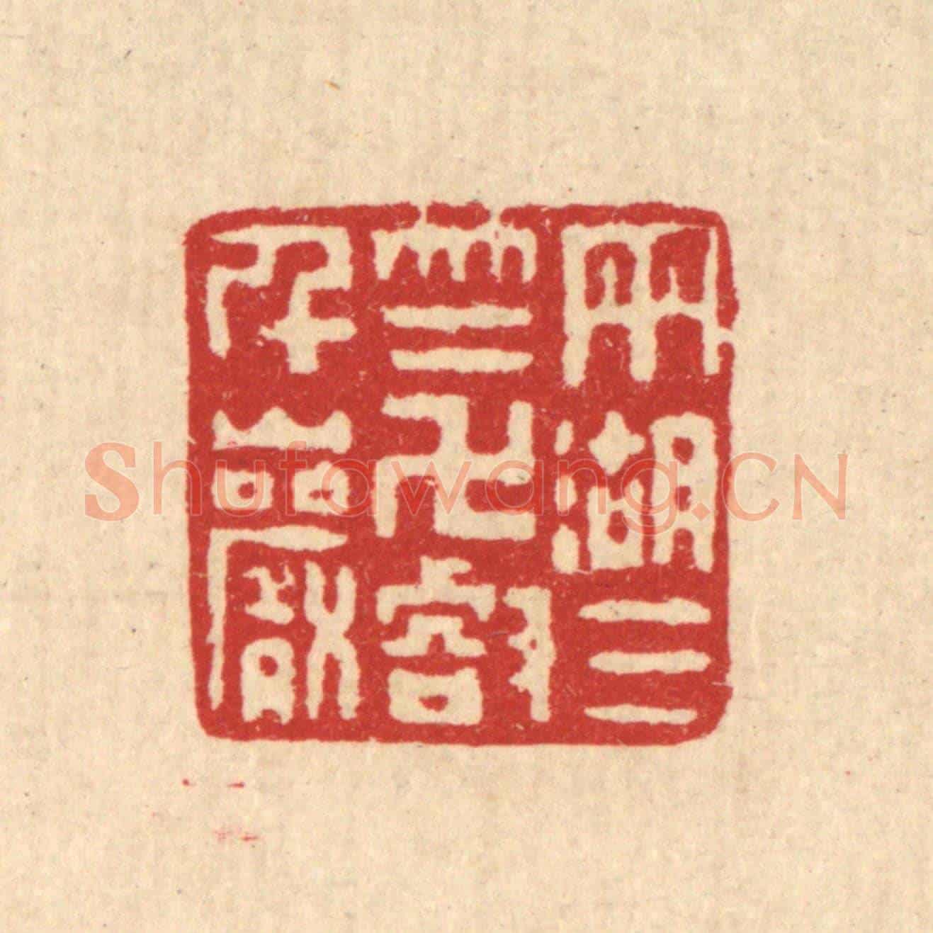 清 丁敬《雨湖三竺,萬壑千巌》篆刻印章作品
