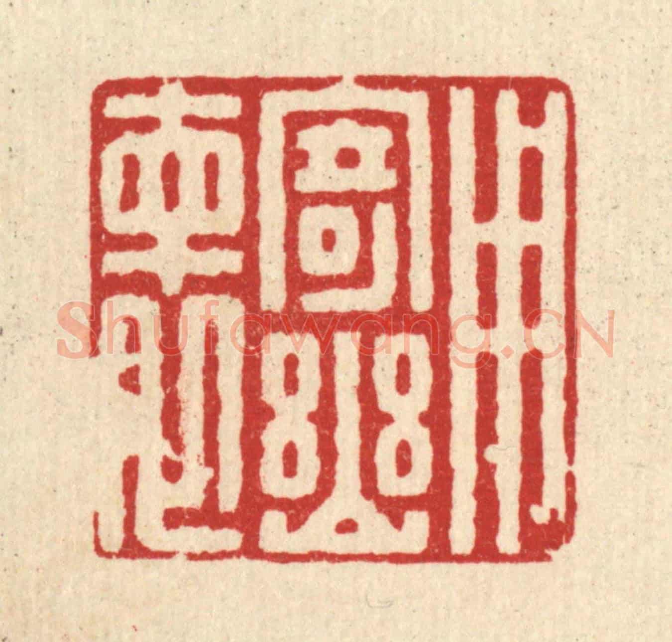 清 朱宏晋《用寄幽懷》篆刻印章作品