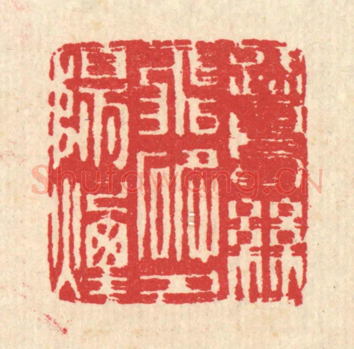 清 汪启淑《鷺鷥飛破夕陽煙》篆刻印章作品