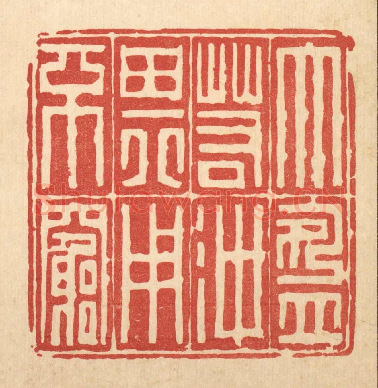 清 吴钧《大盈若沖,其用不窮》篆刻印章作品