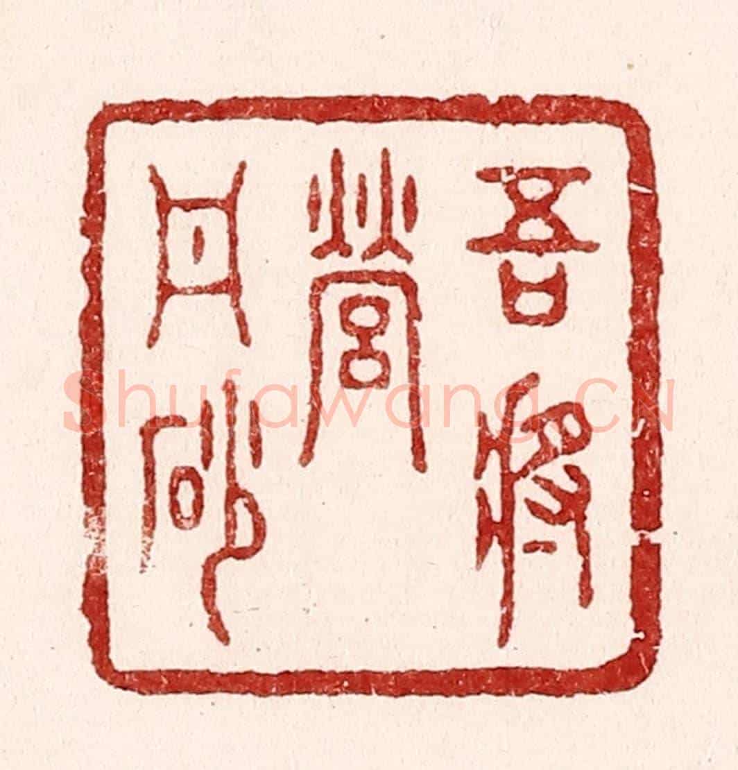 清 吴苍雷《吾將營丹砂》篆刻印章作品