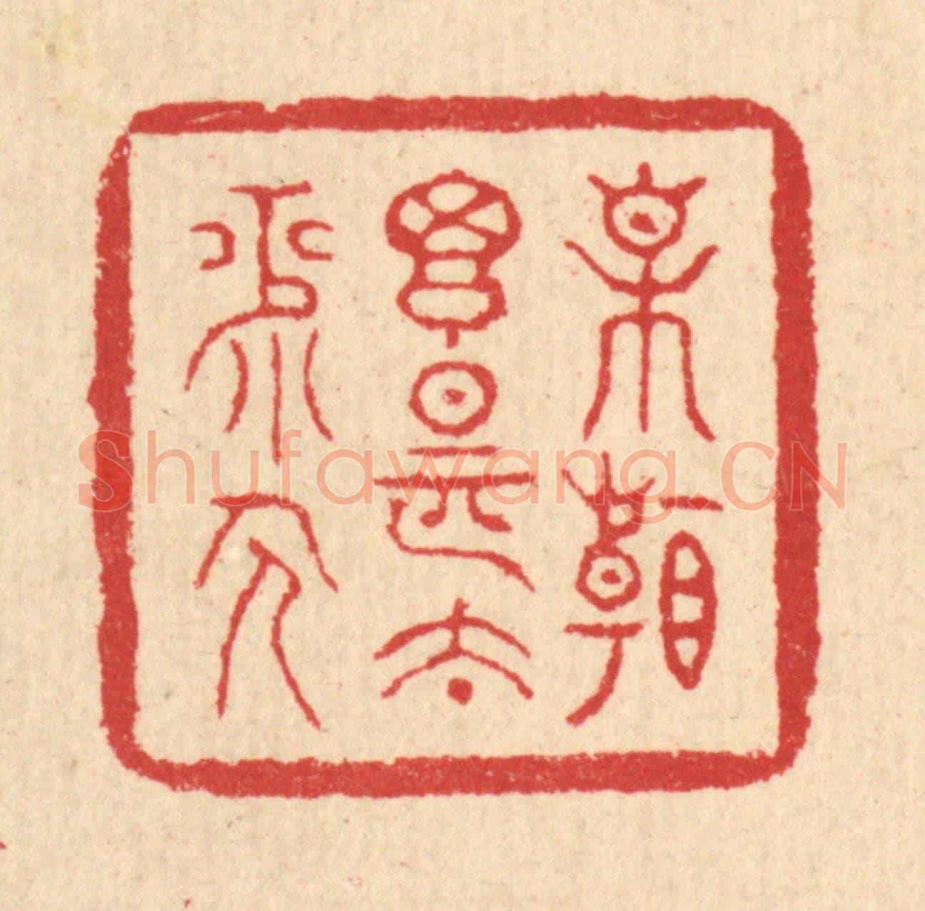 清 汪启淑《相看搃是太平人》篆刻印章作品