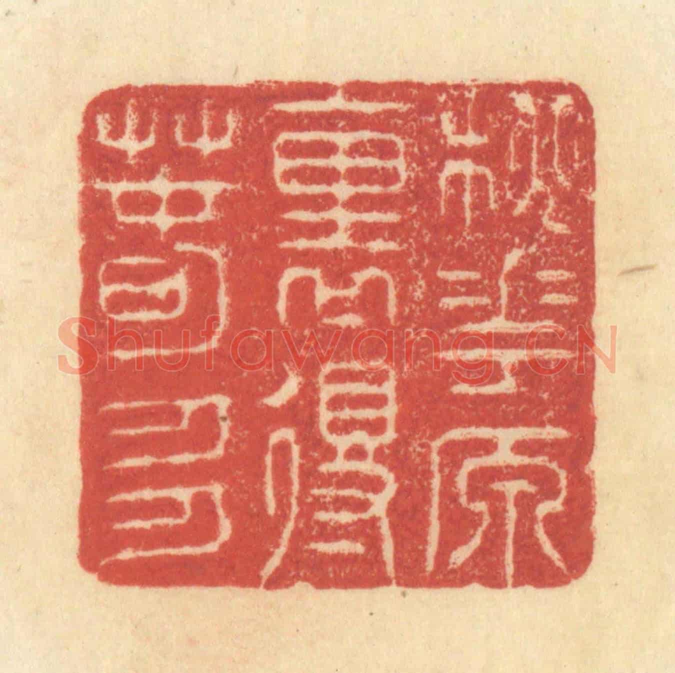 清 王玉如《桃花源裏得春多》篆刻印章作品