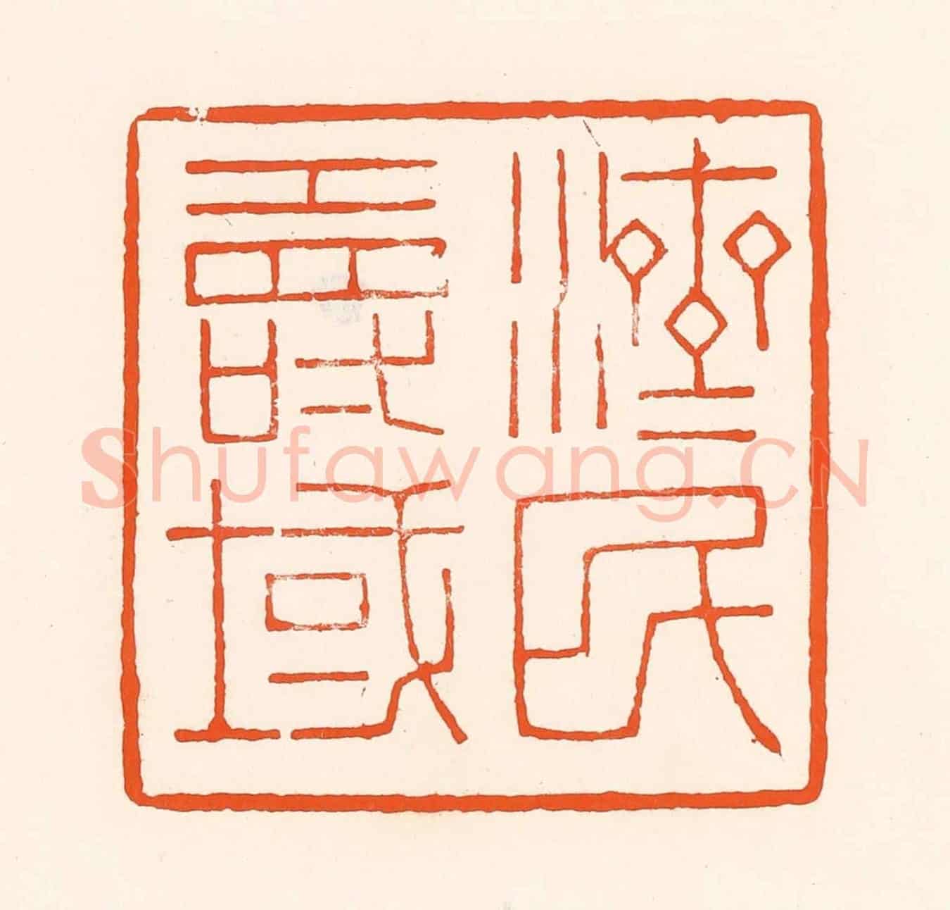 清 吴杰《濟民壽域》篆刻印章作品