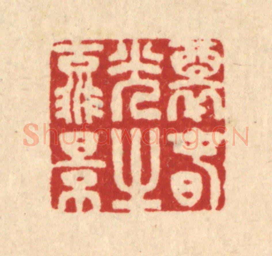 清 汪启淑《醉春光之流景》篆刻印章作品
