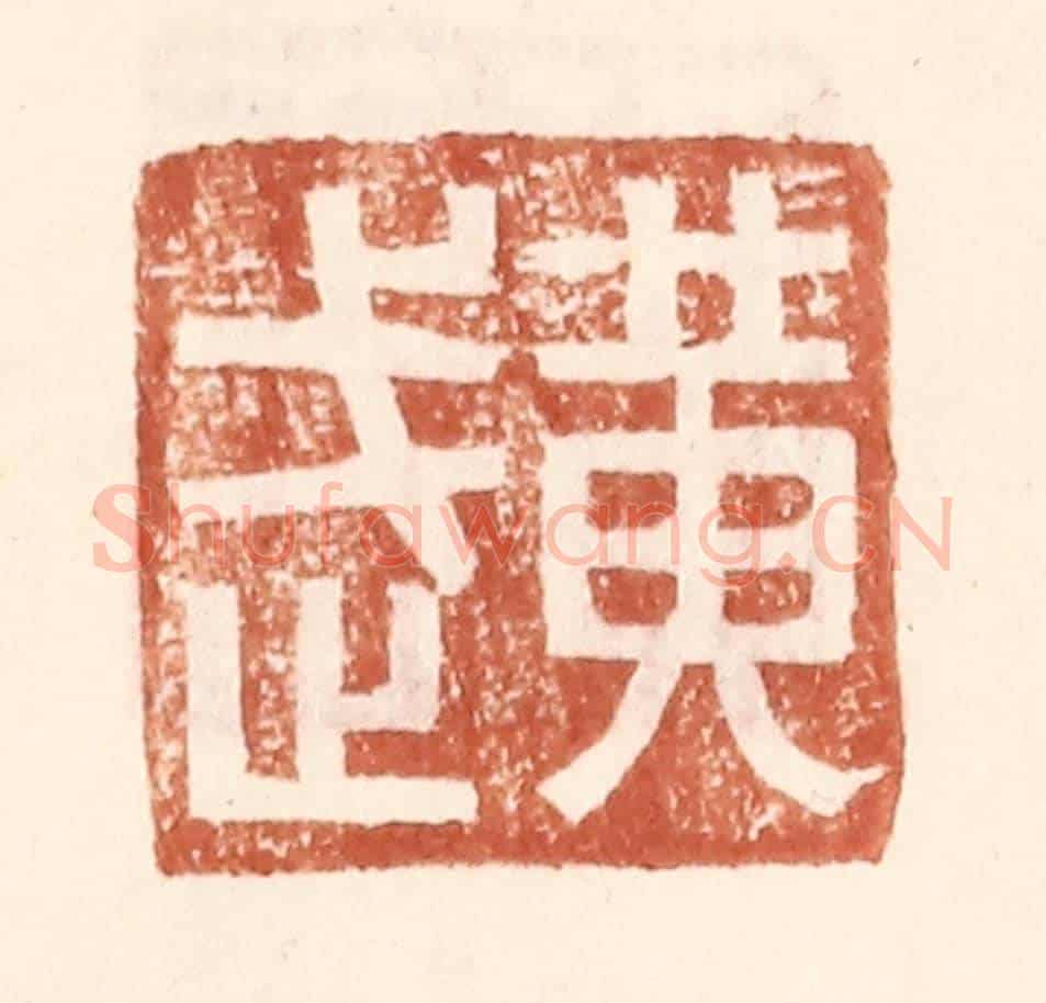 明 王常《黃武》篆刻印章作品