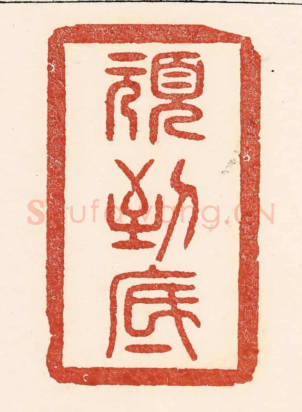 清 陆廷槐《頑到底》篆刻印章作品
