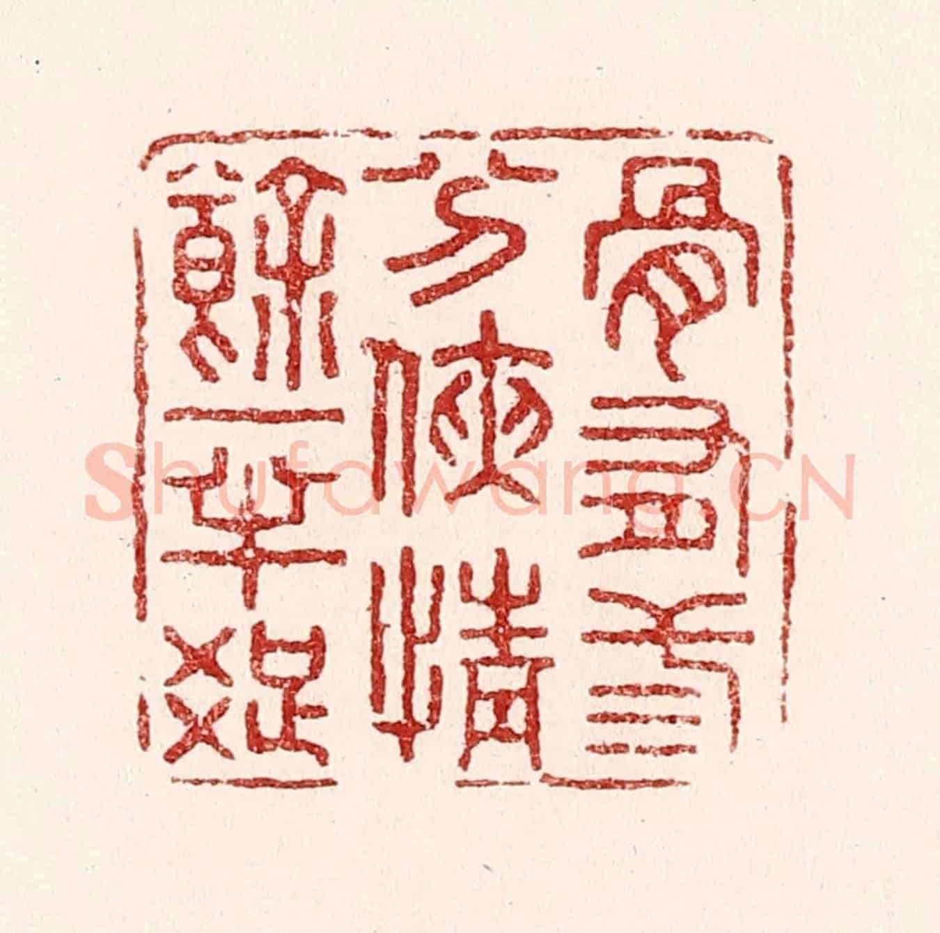 清 吴苍雷《骨有三分俠,情餘一半癡》篆刻印章作品