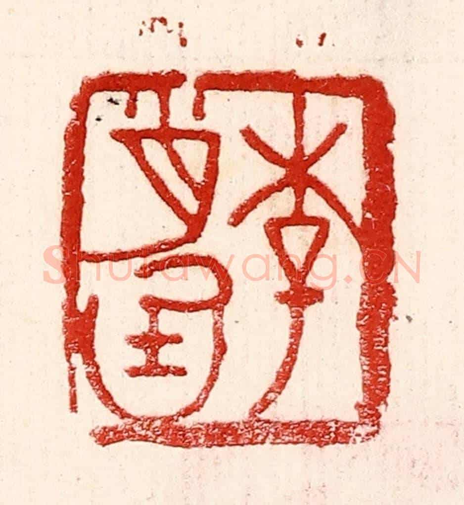 民國 王王孙《李肖庭》篆刻印章作品