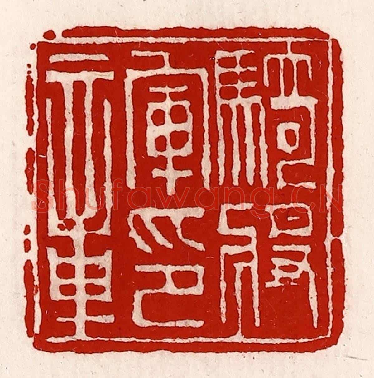 清 徐坚《騎將軍印章》篆刻印章作品