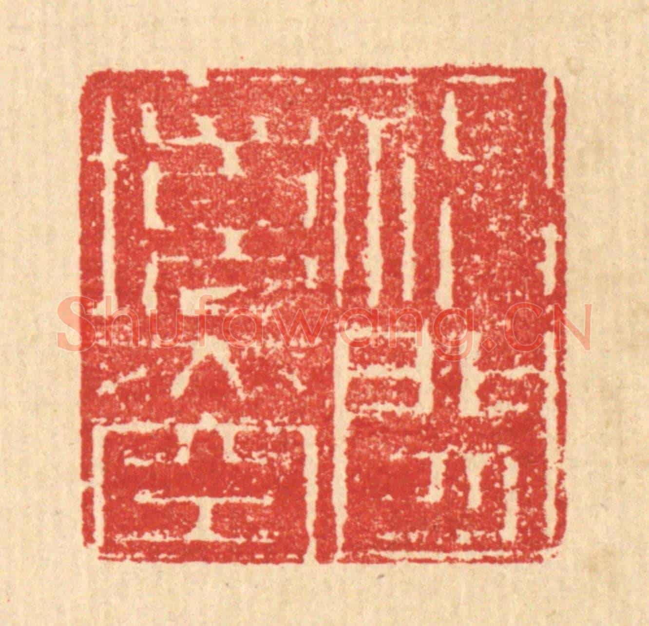 清 汪启淑《神閒境亦空》篆刻印章作品