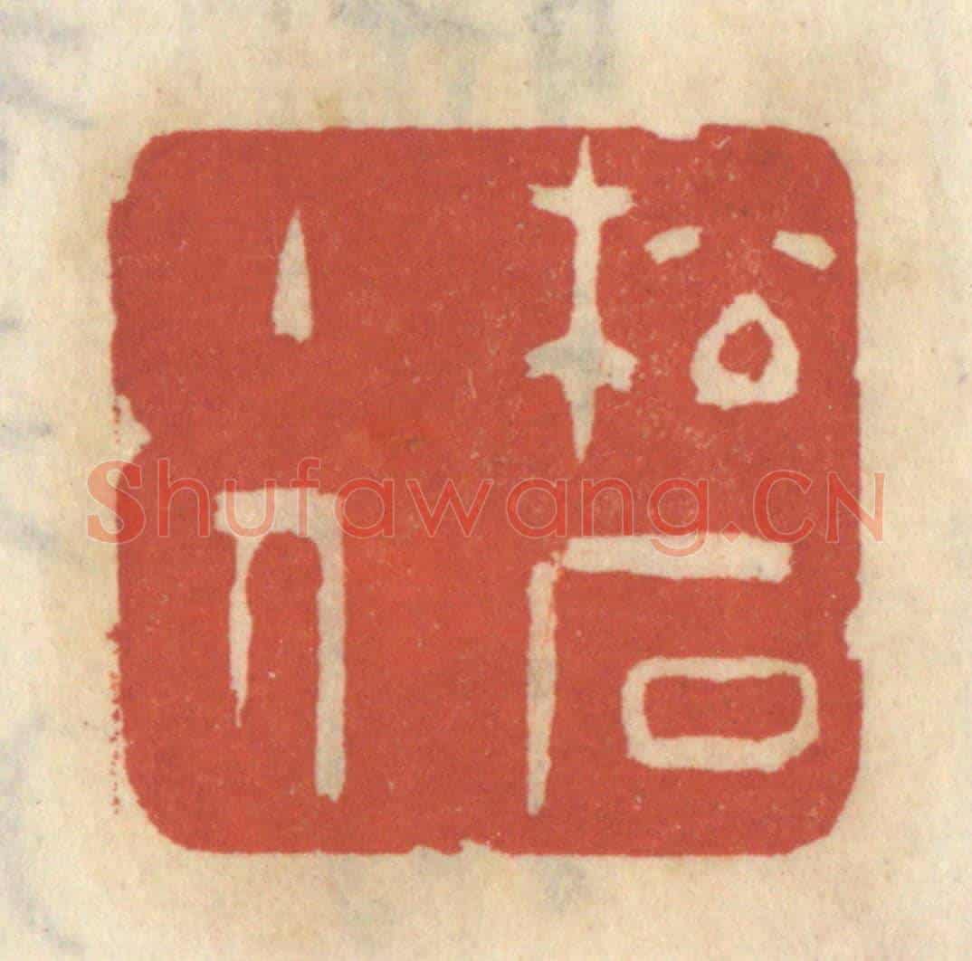 清 王睿章《松石主人》篆刻印章作品