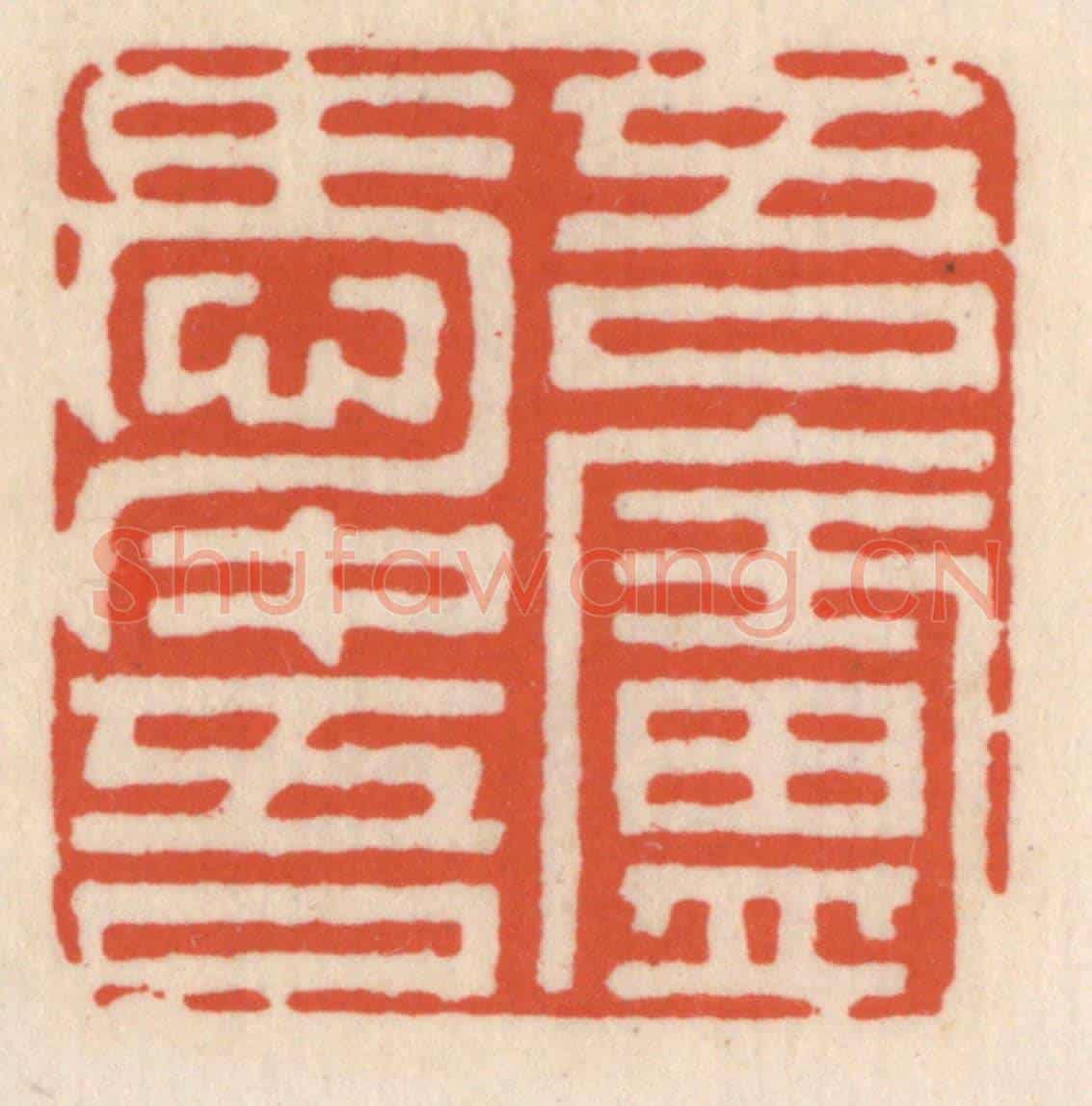 清 顾湘《吾愛吾廬》篆刻印章作品