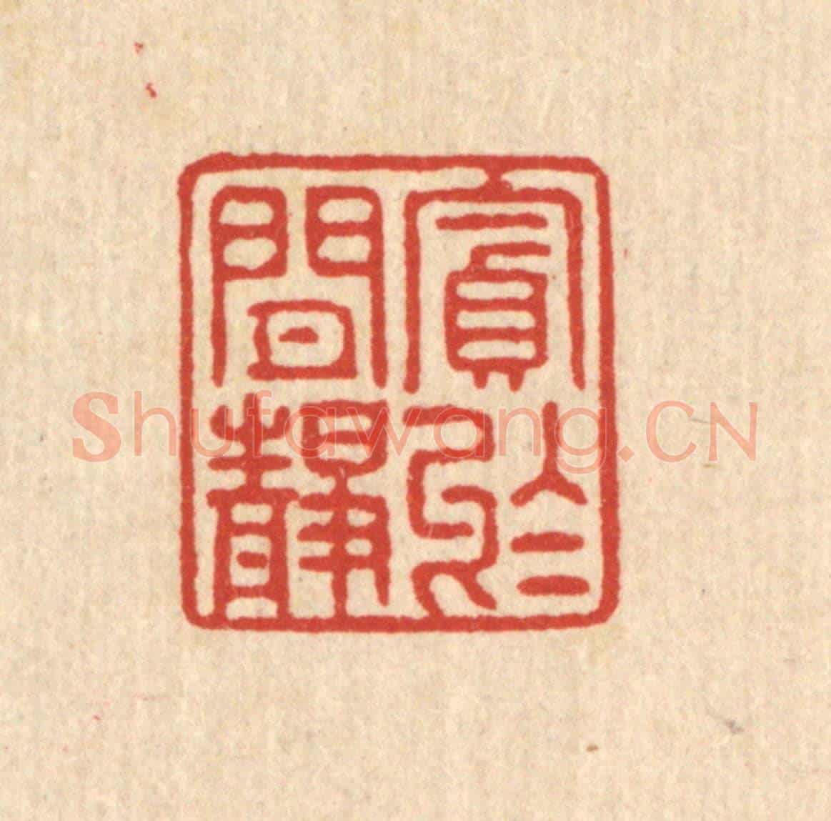 清 陈鲁公《貪於閒靜》篆刻印章作品