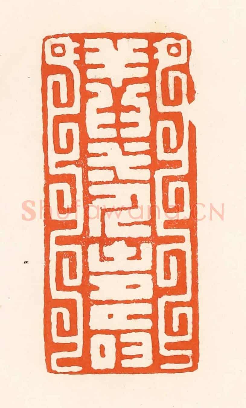 清 吴杰《祥為一人壽》篆刻印章作品