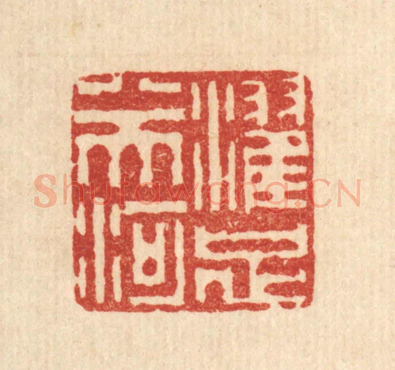 清 李德光《濯足八天河》篆刻印章作品