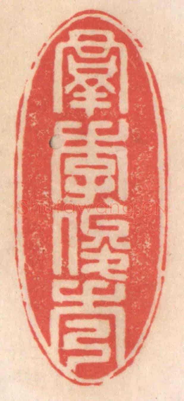 清 姜爕亭《羣季俊秀》篆刻印章作品