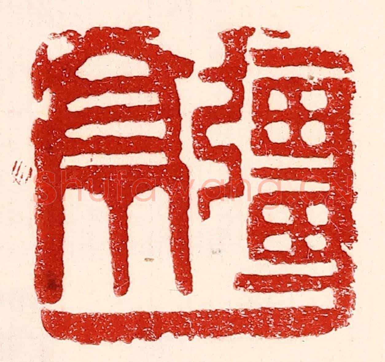 民國 王王孙《疆亭》篆刻印章作品