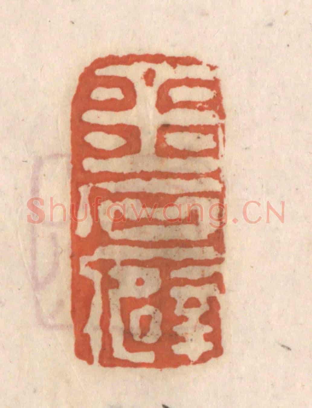 清 张定《金石癖》篆刻印章作品