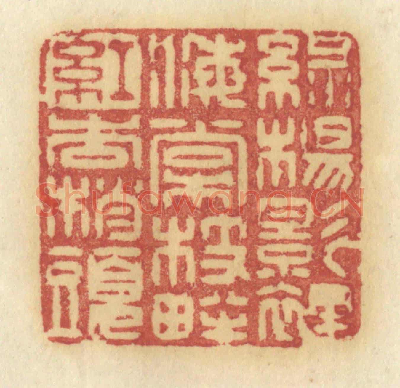 清 许容《綠楊影裡,海棠枝畔,紅杏梢頭》篆刻印章作品