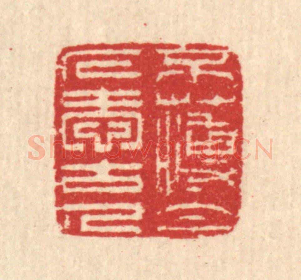 清 汪启淑《不薄今人愛古人》篆刻印章作品