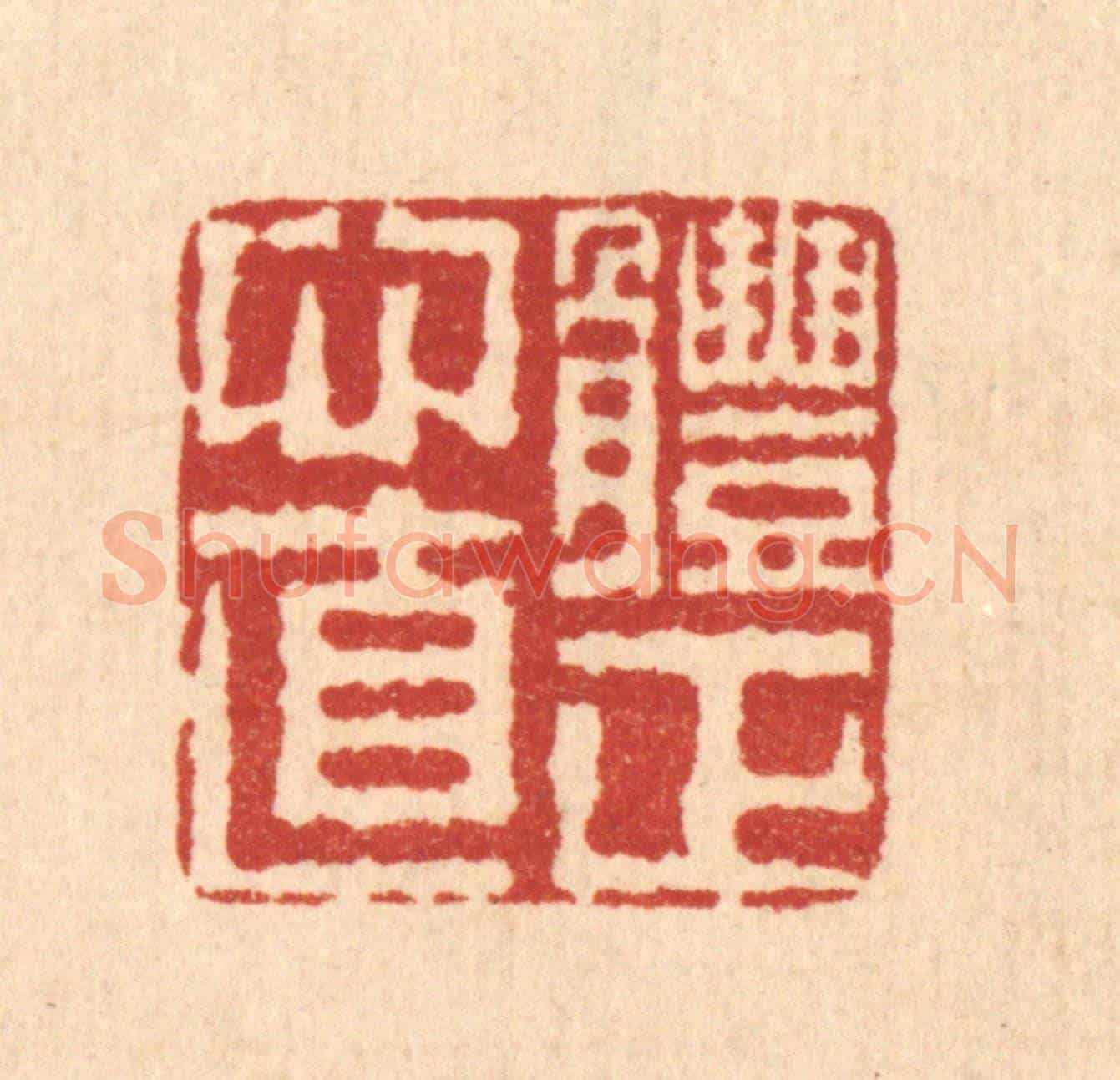 清 佘成《體正心直》篆刻印章作品