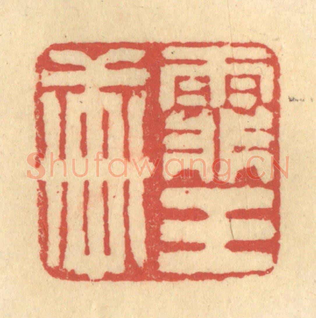 清 徐茶畦《霏玉軒》篆刻印章作品
