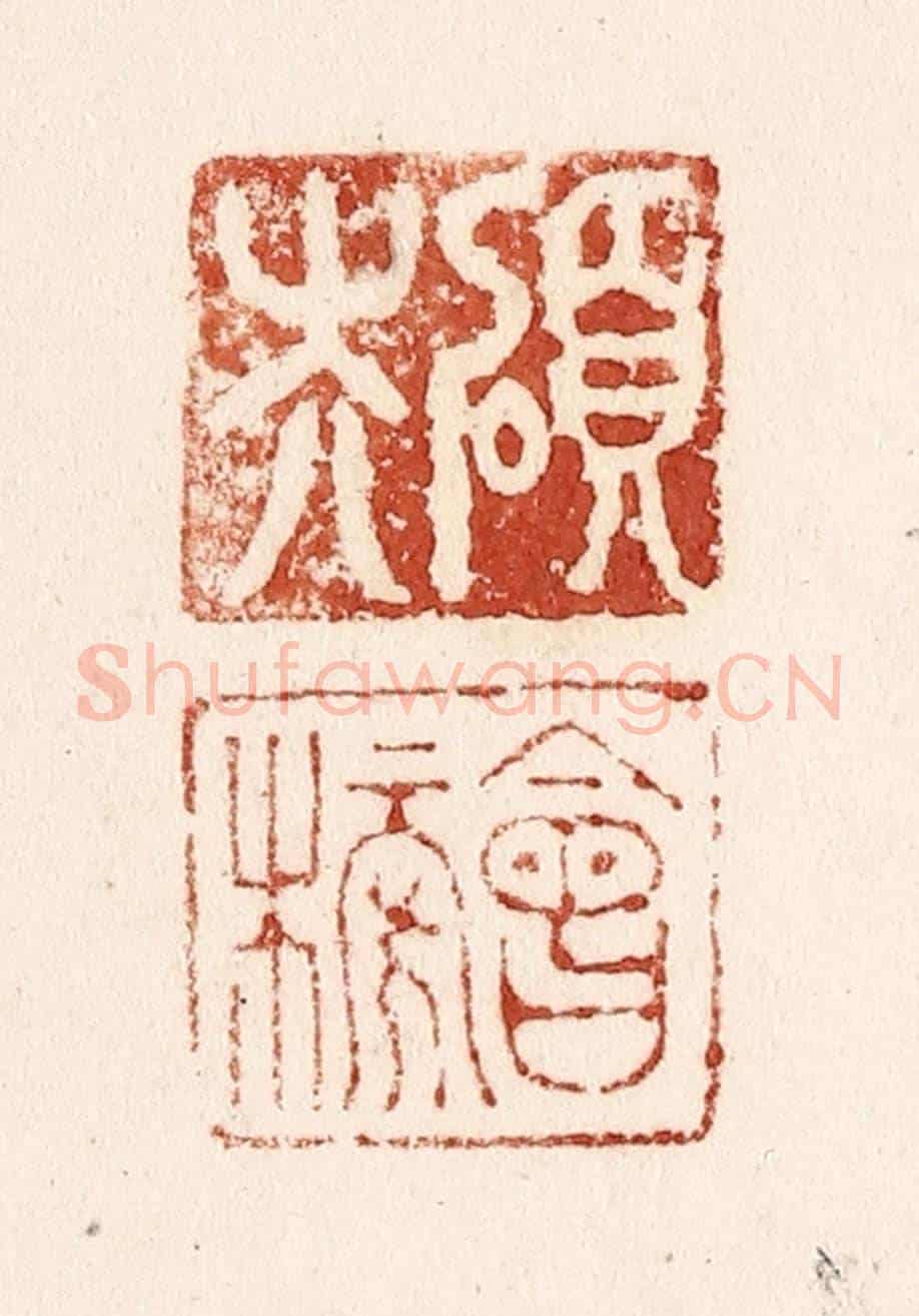 清 施象堃《碩夫 會榜》篆刻印章作品