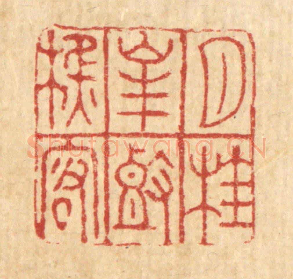 清 萧世瑢《月桂峯頭樵客》篆刻印章作品