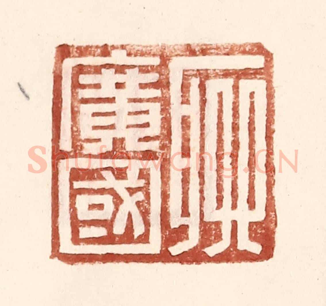 明 王常《聊廣國》篆刻印章作品