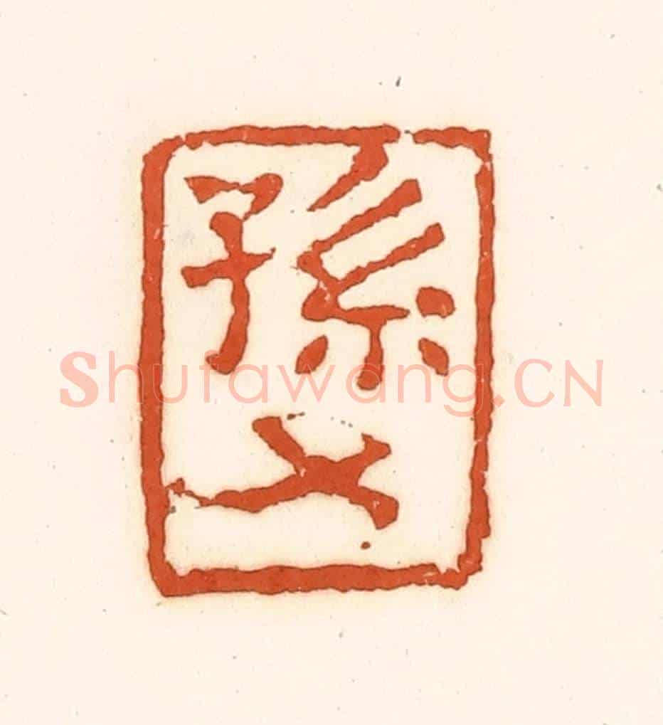 清 孙思敬《孫》篆刻印章作品
