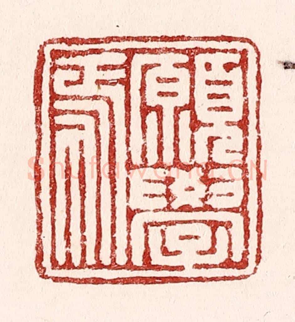 清 吴苍雷《願學焉》篆刻印章作品