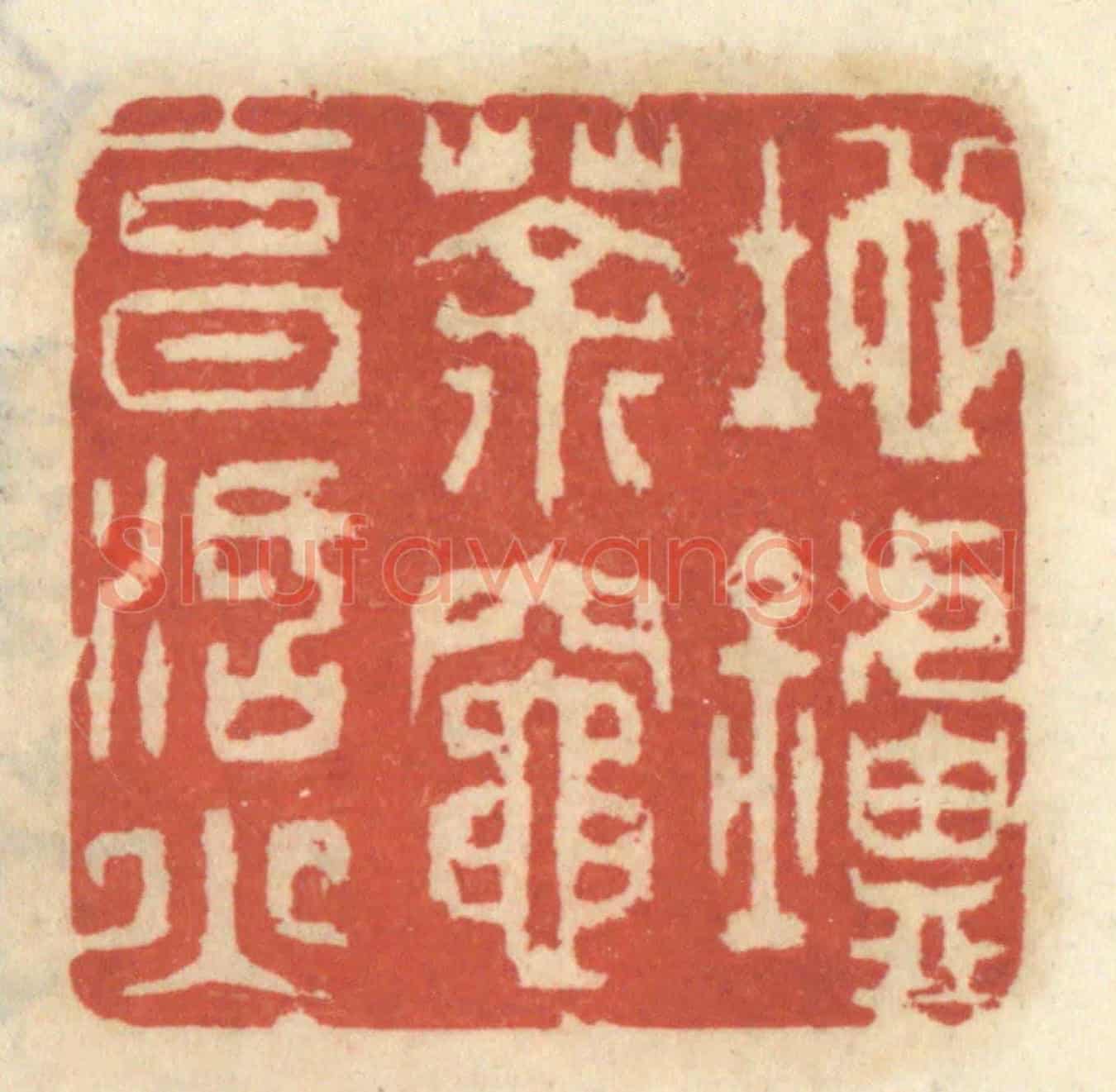 清 王睿章《地爐茶灶烹活火》篆刻印章作品