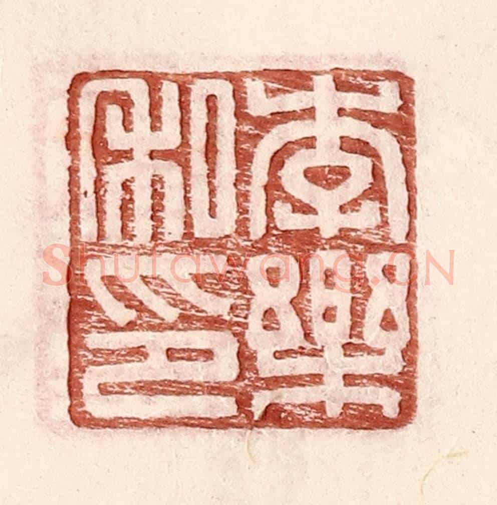 明 王常《李樂私印》篆刻印章作品