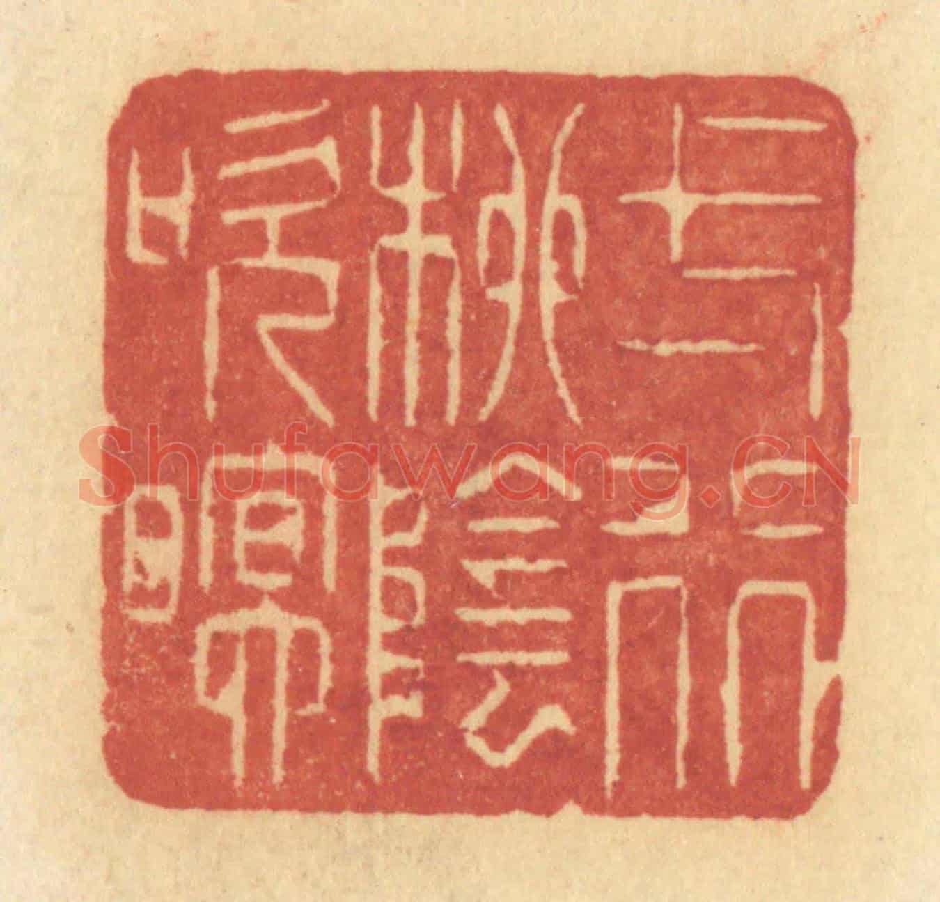 清 许容《一行柳陰吹暝》篆刻印章作品