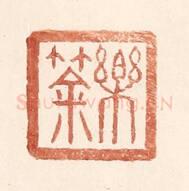 明 王常《樂筡》篆刻印章作品