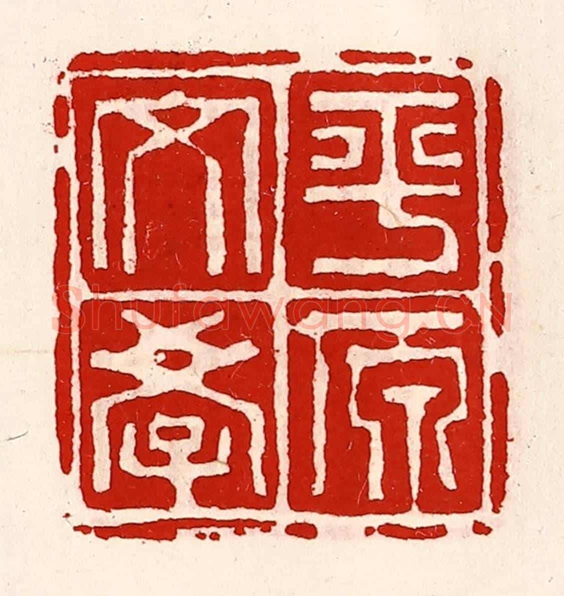 清 徐坚《平原文學》篆刻印章作品