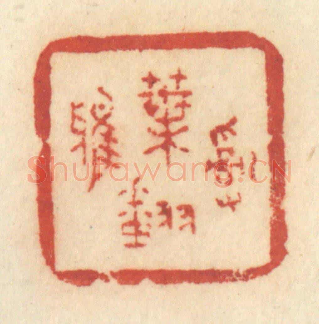 清 许容《亂葉翻鴉》篆刻印章作品