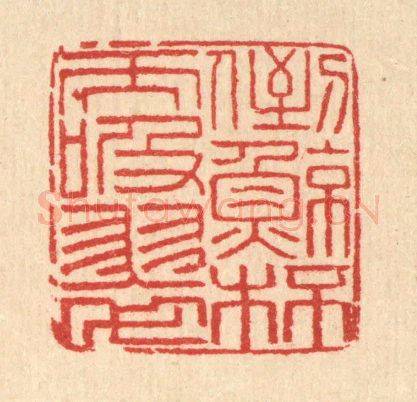 清 马谦《倒鯨杯而吸翠》篆刻印章作品