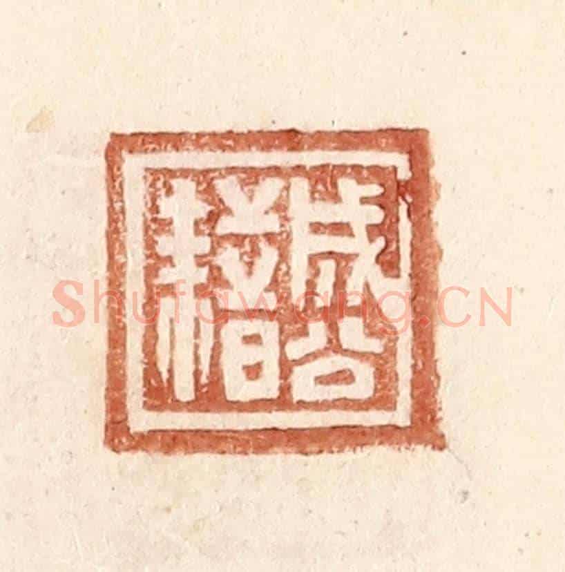 明 王常《成公藉》篆刻印章作品