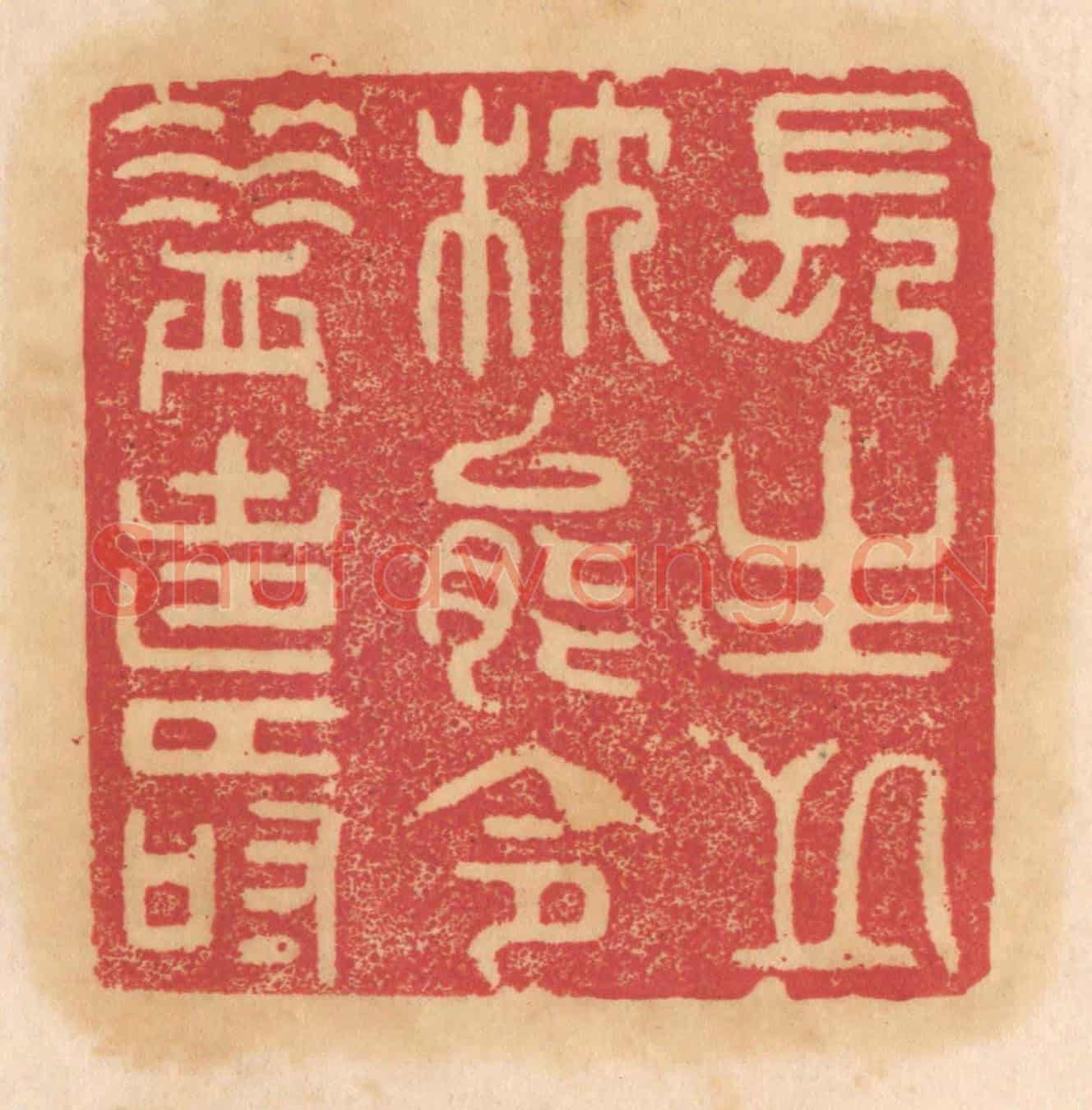 清 杨燮《長生之枕能令益壽》篆刻印章作品