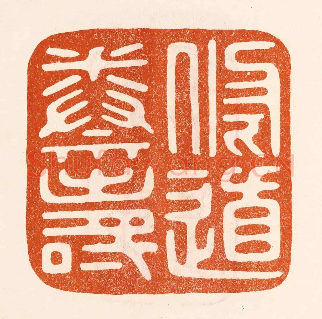 民國 陈氏《修道養壽》篆刻印章作品