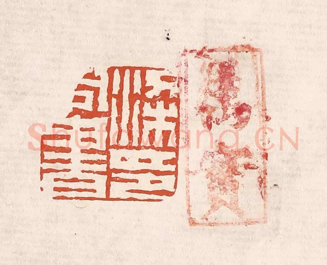 清 奚冈《漢同書印》篆刻印章作品